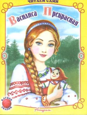 Василиса Прекрасна