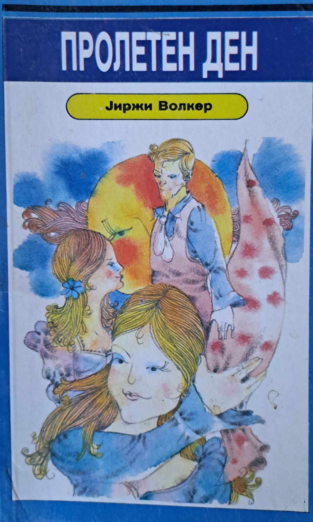 Пролетен ден