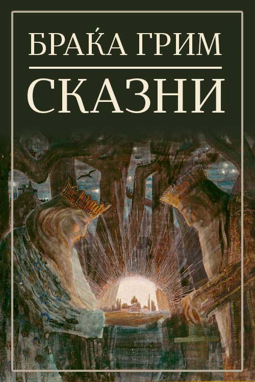 Одбрани сказни