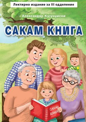 Сакам книга