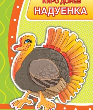 Надуенка