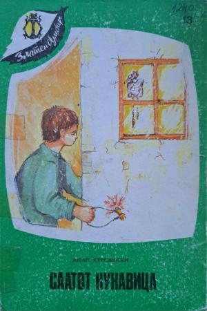 Саатот кукавица