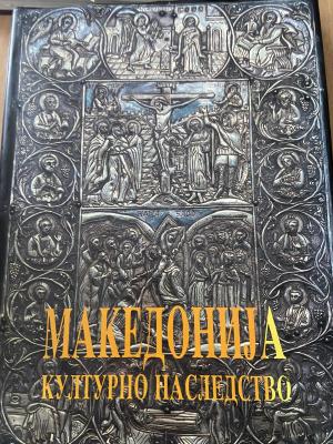 Македонија културно наследство