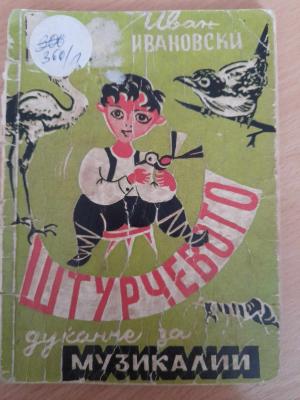 Штурчевото дуќанче за музаклии