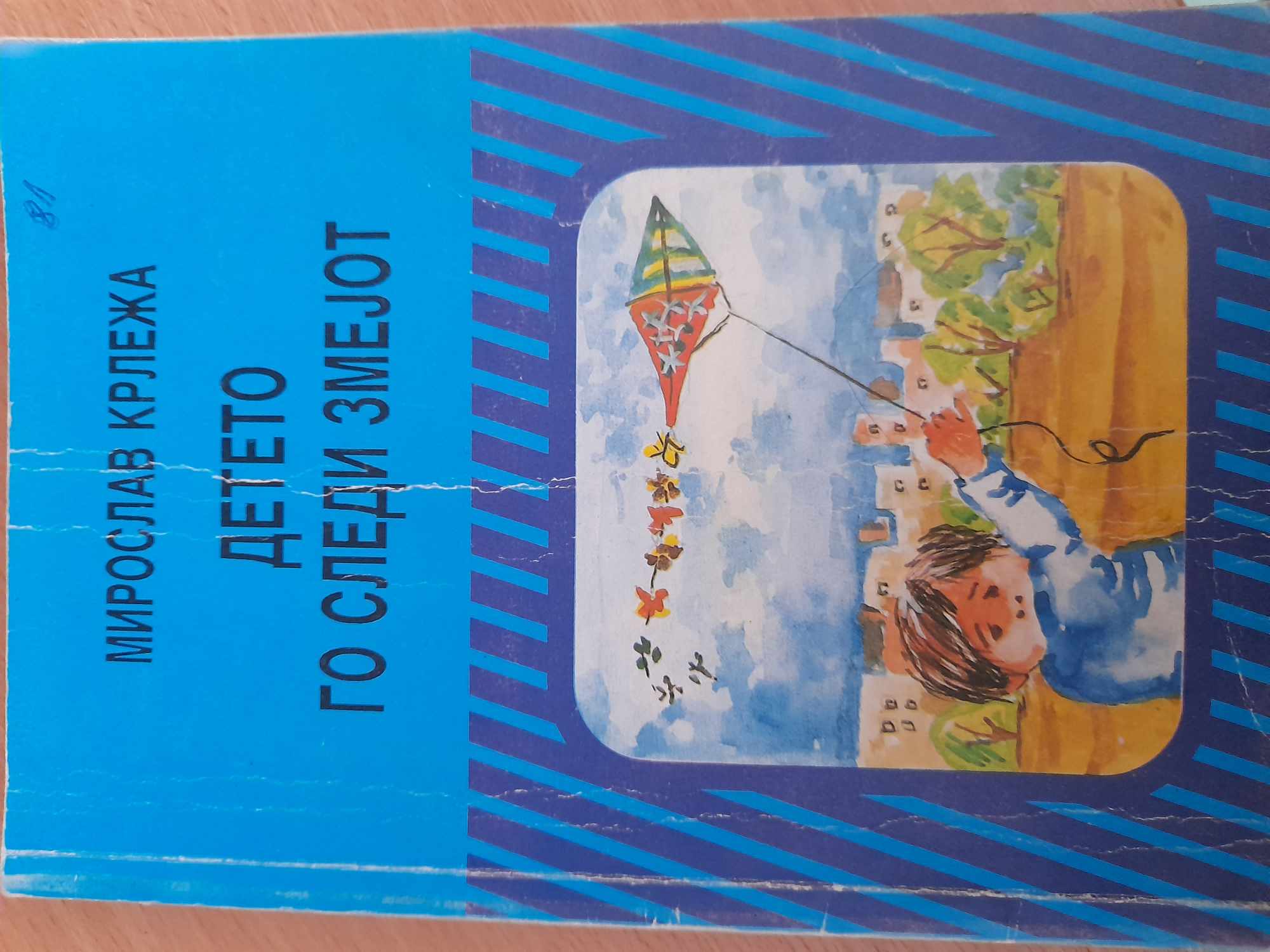 Детето го следи змејот