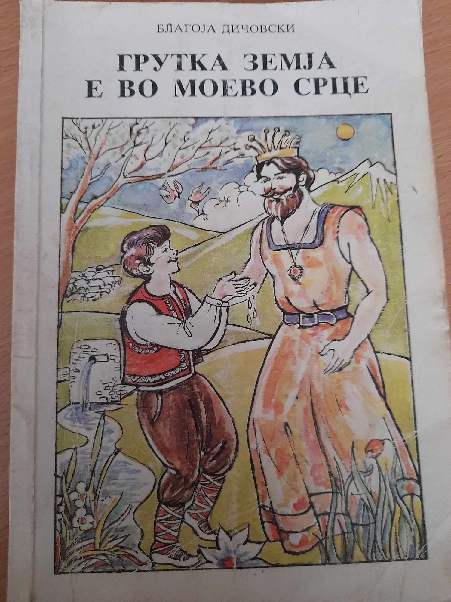 Грутка земја е во моево срце