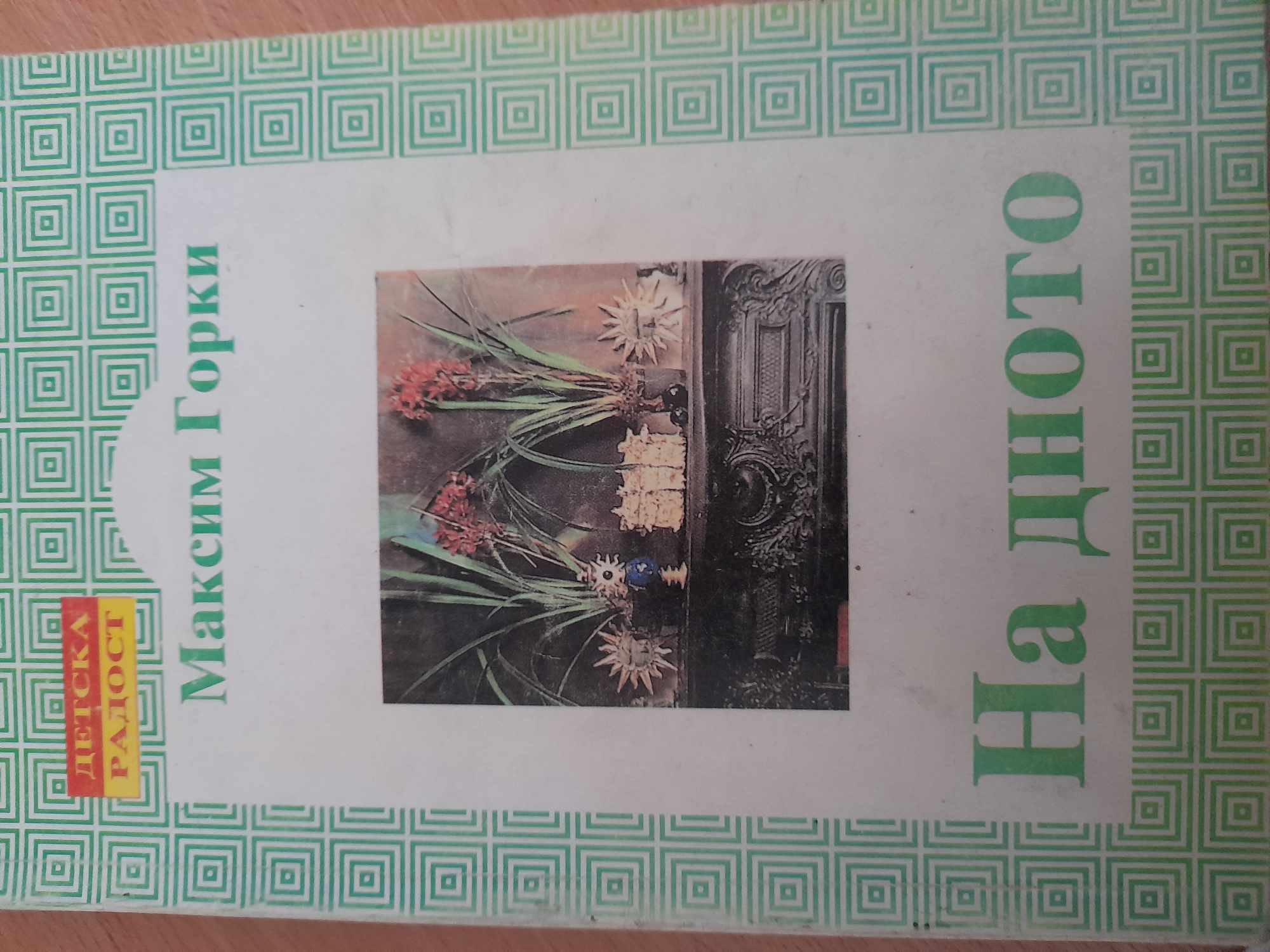 На дното