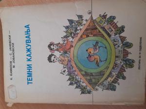 Темни кажувања