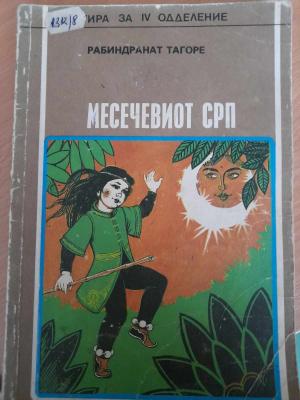 Месечевиот срп