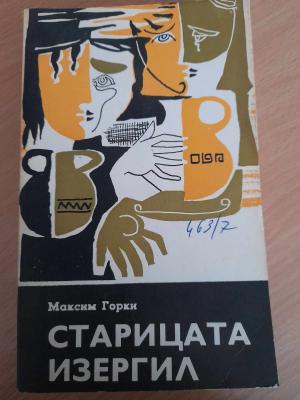 Старицата Изергил