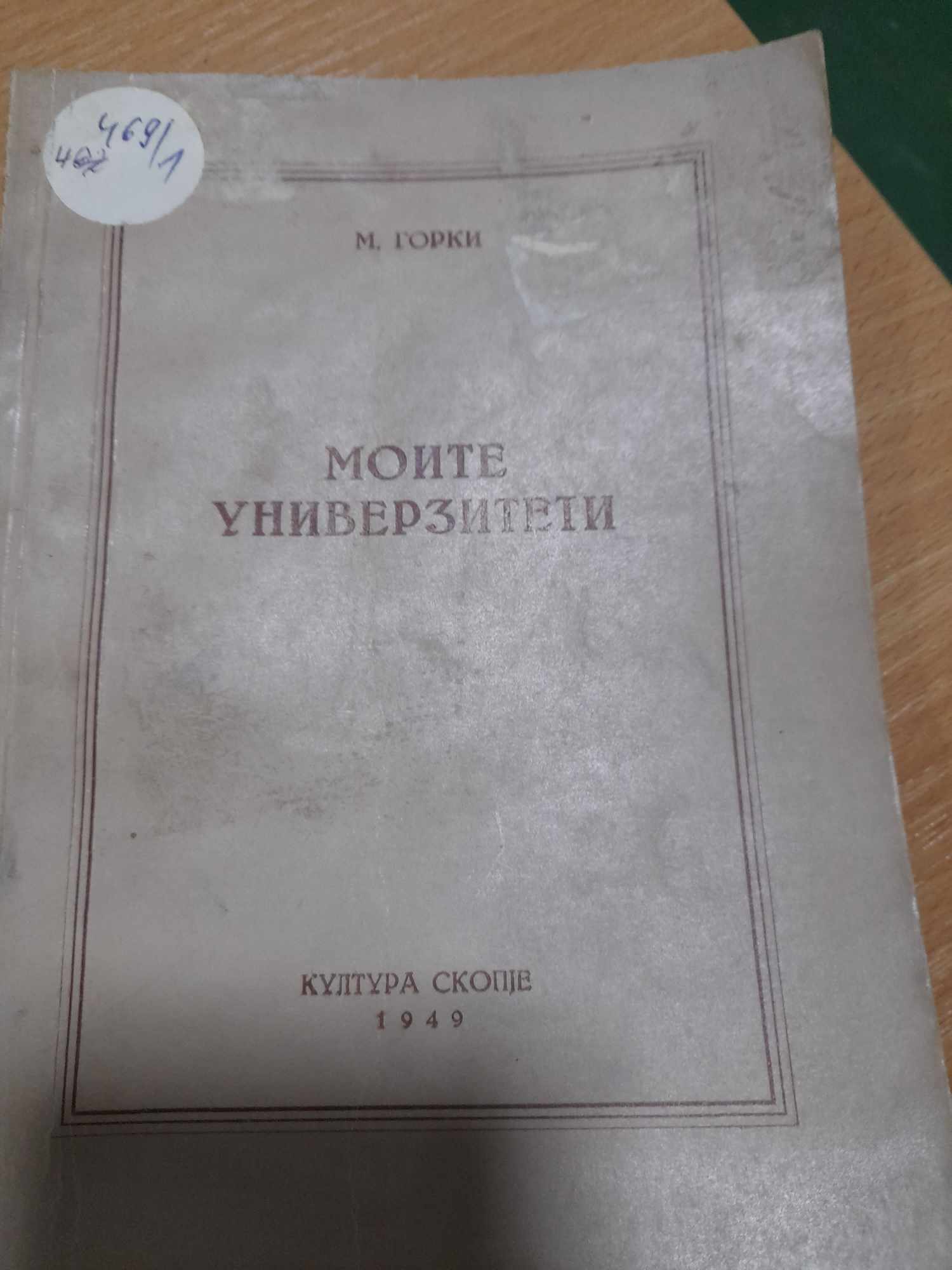 Моите универзитети
