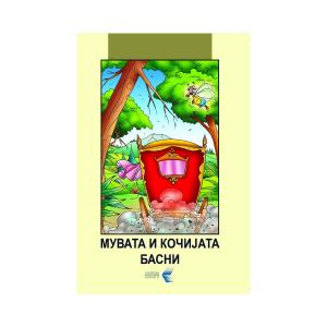 Мувата и кочијата