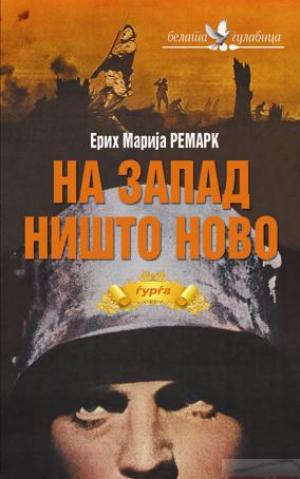 На запад ништо ново