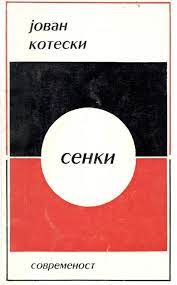 Сенки