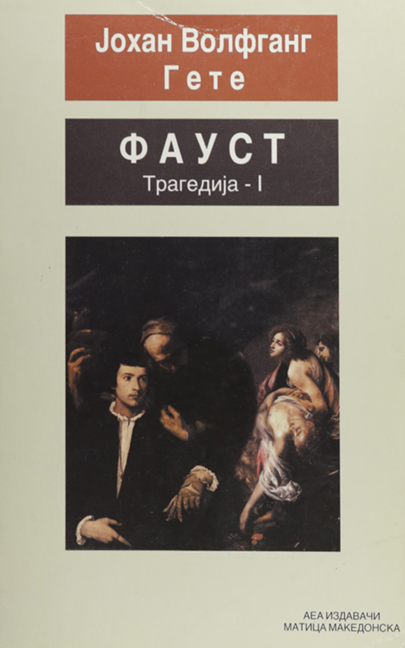 Фауст