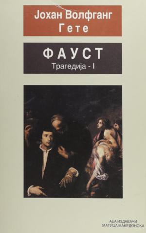 Фауст