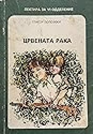 Црвената рака