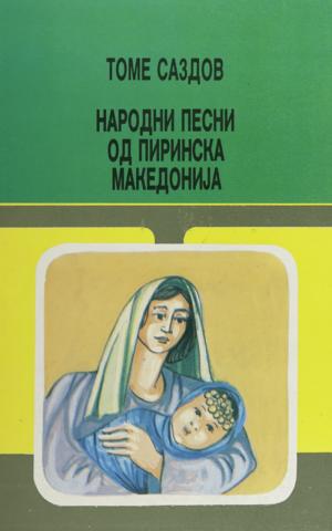 Народни песни од Пиринска Македонија