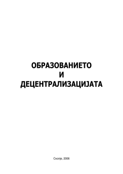 Образованието и децентрализацијата