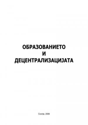 Образованието и децентрализацијата