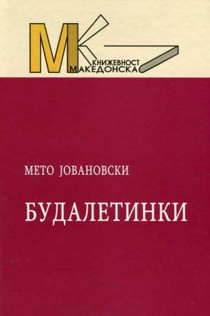 Будалетинки