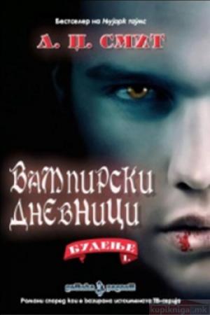 Вампирски дневници Будење
