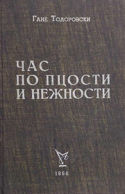Час по пцости и нежности