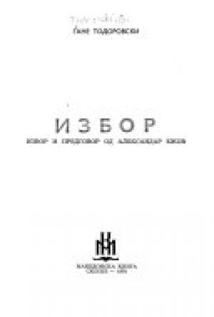 Избор