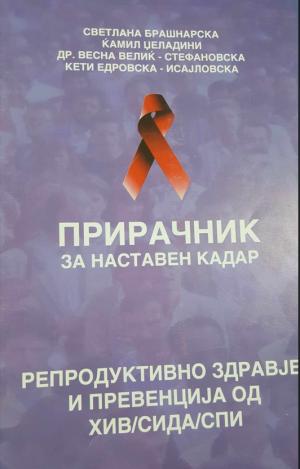 Прирачник за наставен кадар