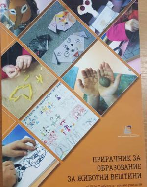 Прирачник за образование и животни вештини од 4 до 6 одделение