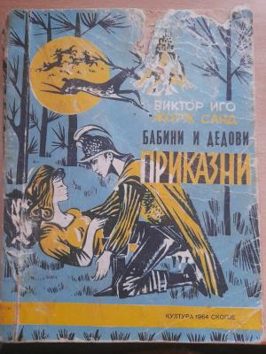 Бабини и дедови приказни