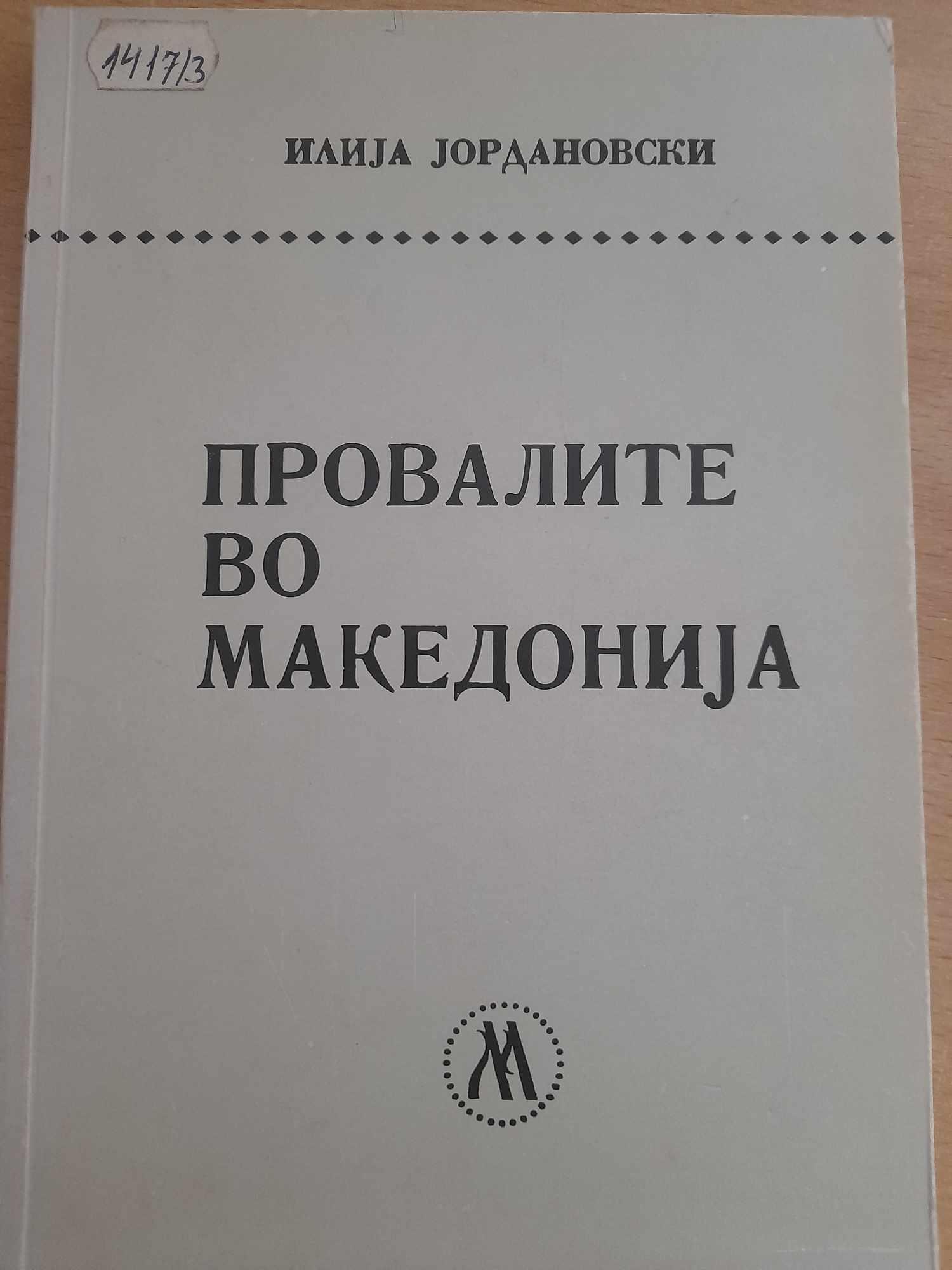 Провалите во Македонија
