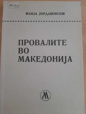 Провалите во Македонија