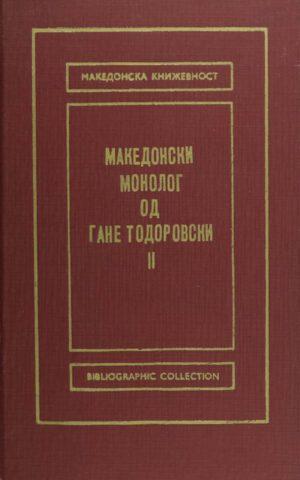 Македонски Монолог