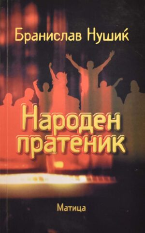Народен пратеник