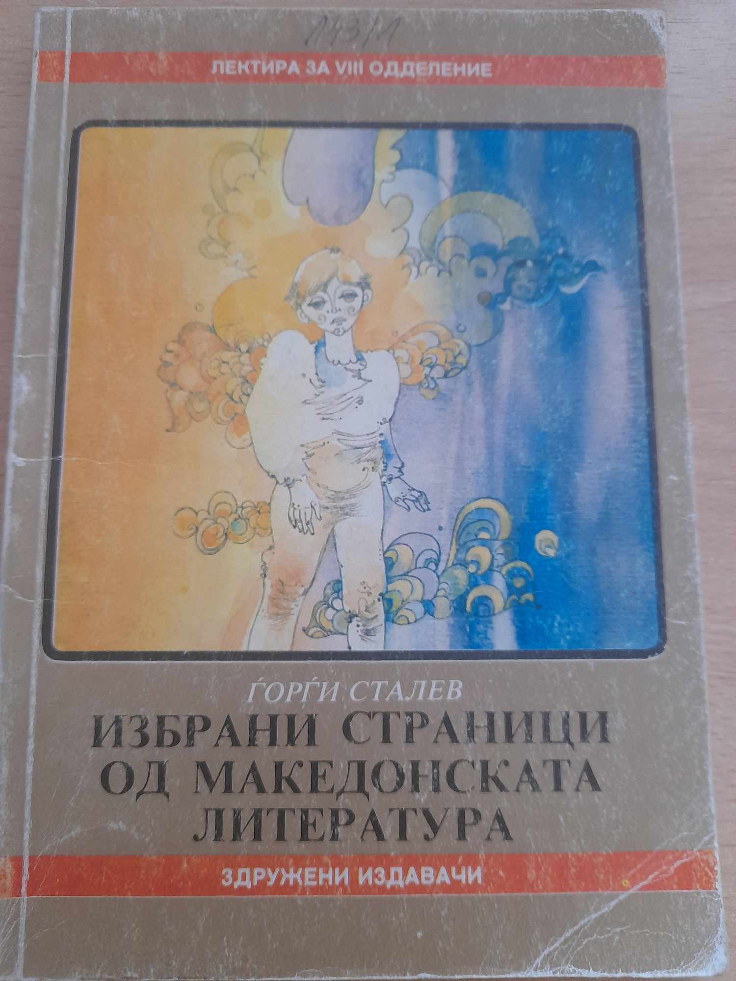 Избрани страници од македонска литература