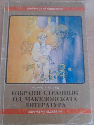 Избрани страници од македонска литература