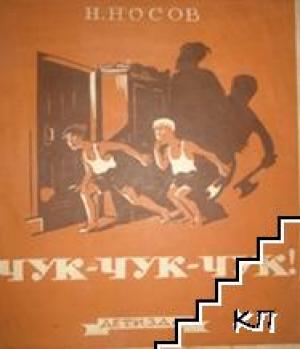 Чук, чук, чук