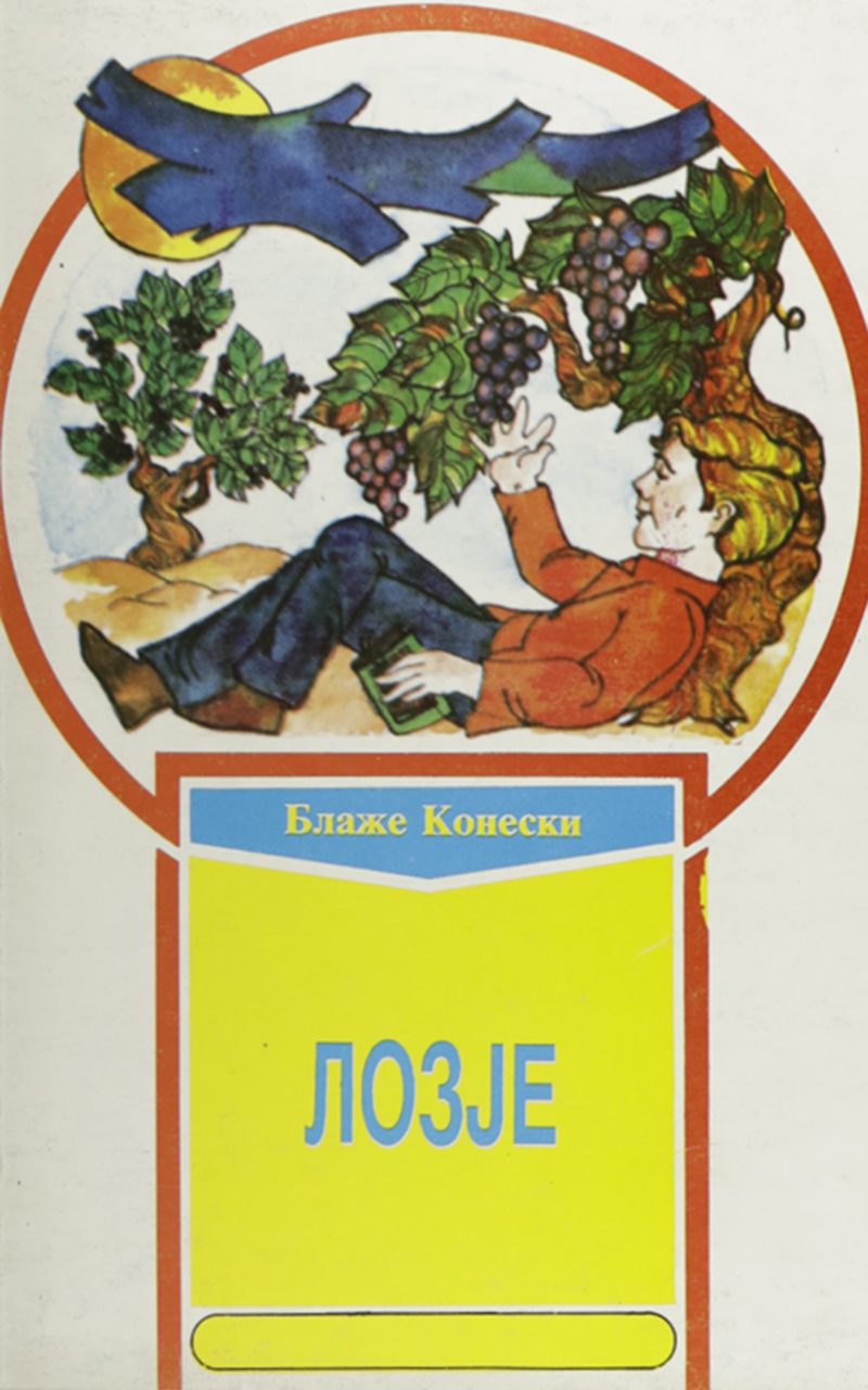 Лозје