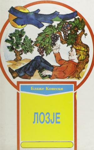 Лозје