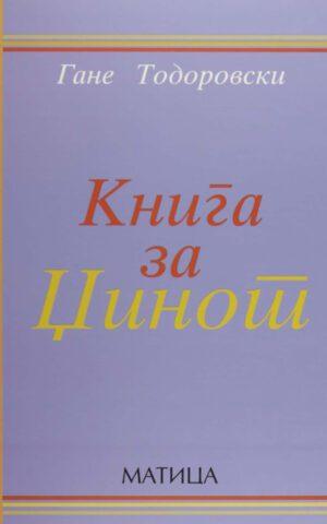 Книга за Џинот