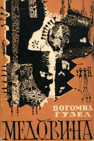 Медовина