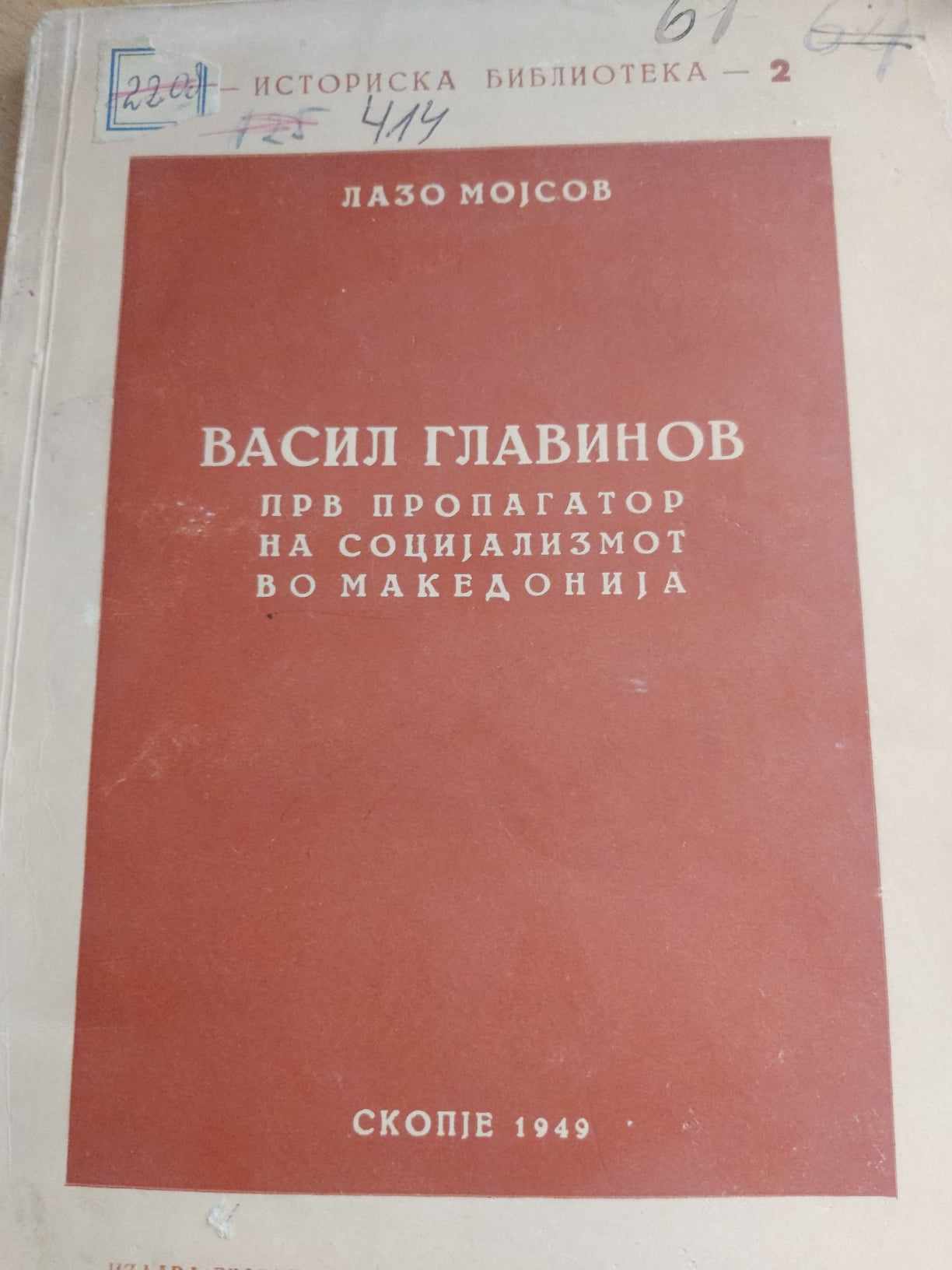 ВАСИЛ ГЛАВИНОВ прв пропагатор на социјализмот во Македонија
