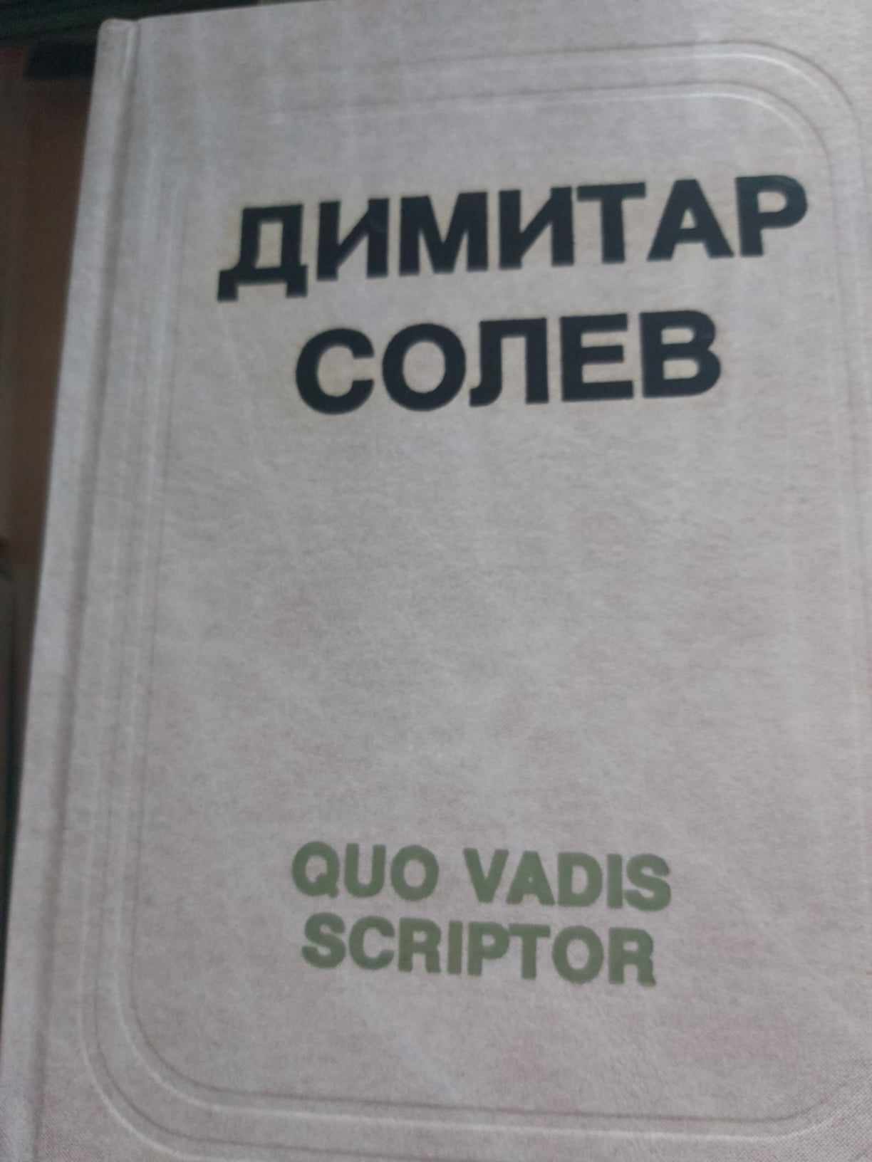 QUO VADIS SCRIPTOR