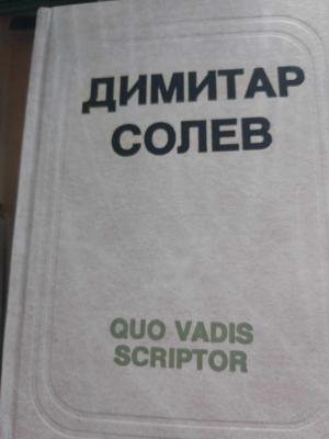 QUO VADIS SCRIPTOR