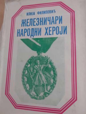 Железничари народни херои