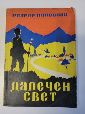 Далечен свет