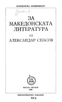 За македонската литература