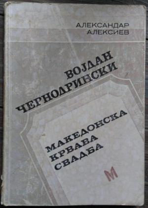 Македонска крвава свадба