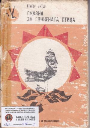 Сказна за глинената птица